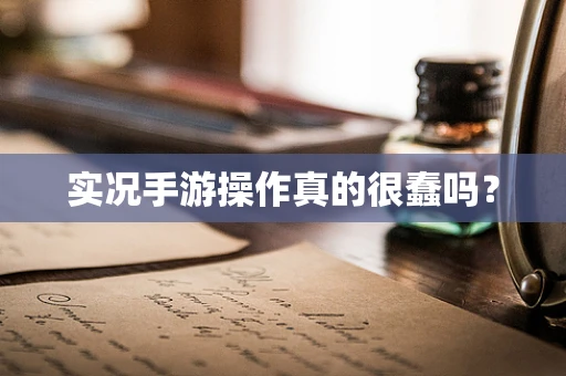 实况手游操作真的很蠢吗？