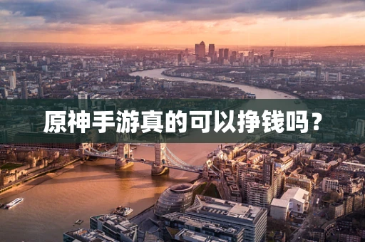 原神手游真的可以挣钱吗？