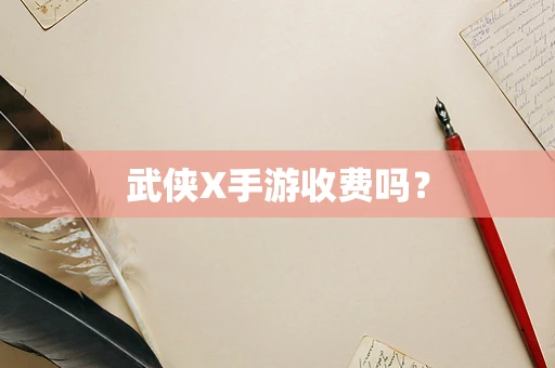 武侠X手游收费吗？