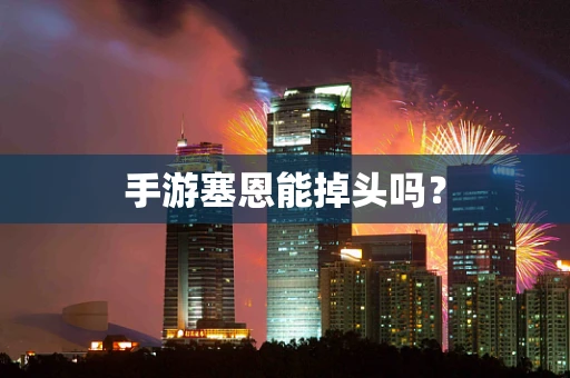 手游塞恩能掉头吗？