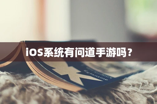 iOS系统有问道手游吗？