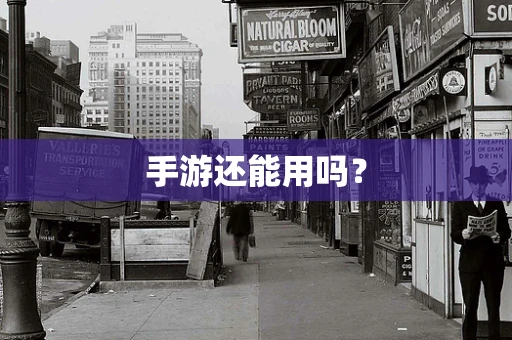 手游还能用吗？