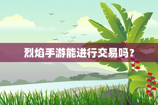 烈焰手游能进行交易吗？