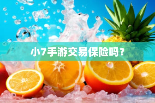 小7手游交易保险吗？