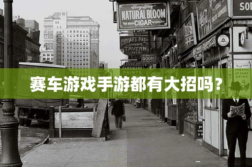 赛车游戏手游都有大招吗？
