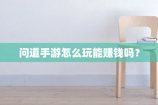 问道手游怎么玩能赚钱吗？