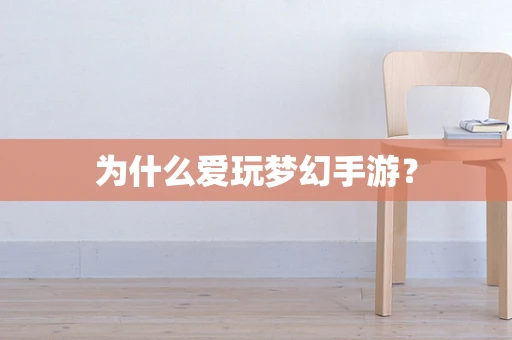 为什么爱玩梦幻手游？