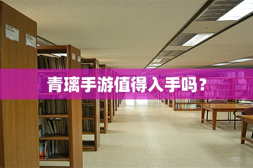 青璃手游值得入手吗？