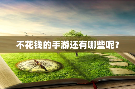 不花钱的手游还有哪些呢？