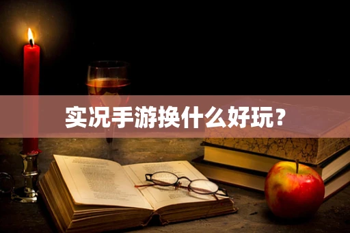 实况手游换什么好玩？