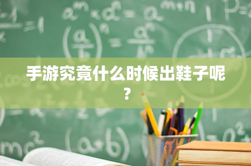 手游究竟什么时候出鞋子呢？