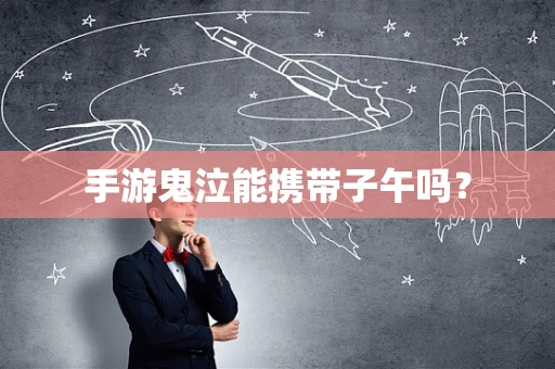 手游鬼泣能携带子午吗？