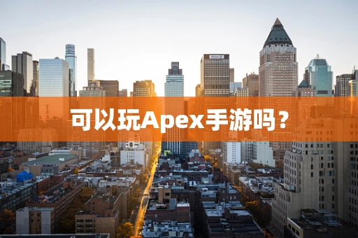 可以玩Apex手游吗？