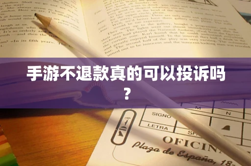 手游不退款真的可以投诉吗？