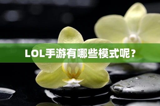 LOL手游有哪些模式呢？