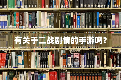 有关于二战剧情的手游吗？