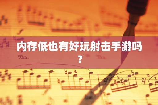 内存低也有好玩射击手游吗？