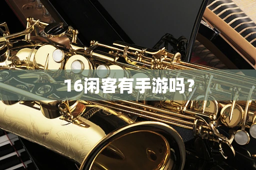 16闲客有手游吗？