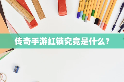 传奇手游红锁究竟是什么？
