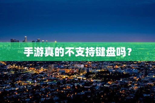 手游真的不支持键盘吗？