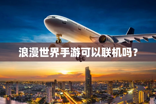 浪漫世界手游可以联机吗？