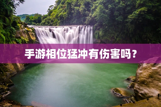 手游相位猛冲有伤害吗？