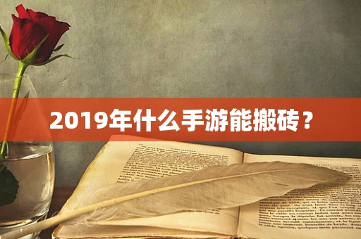 2019年什么手游能搬砖？