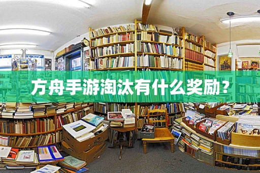 方舟手游淘汰有什么奖励？