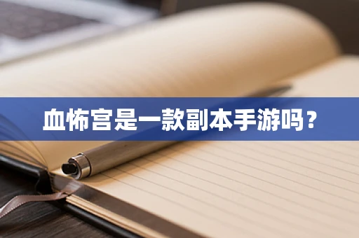 血怖宫是一款副本手游吗？
