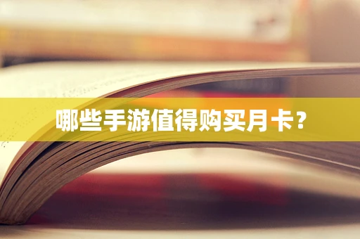 哪些手游值得购买月卡？