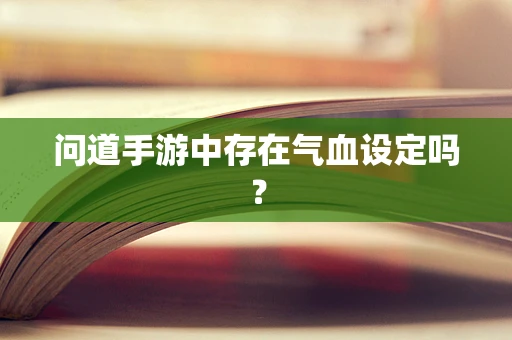 问道手游中存在气血设定吗？
