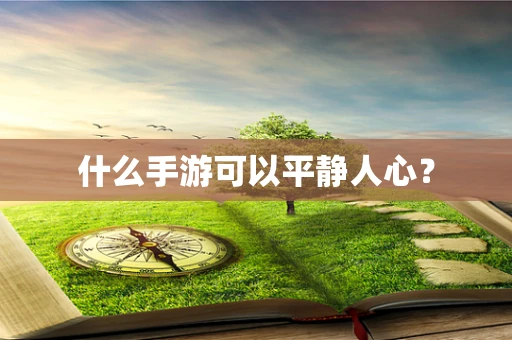 什么手游可以平静人心？