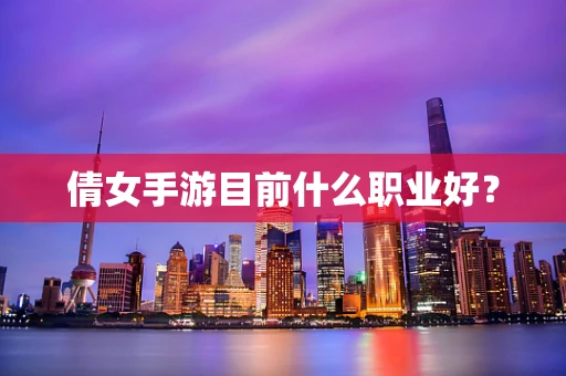 倩女手游目前什么职业好？