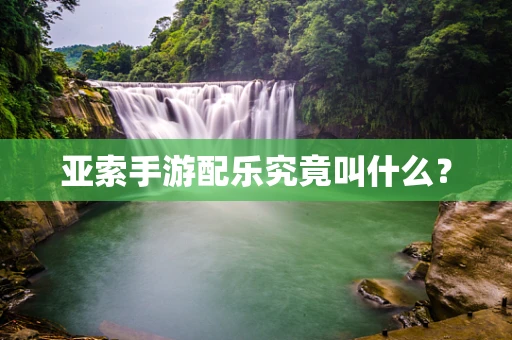 亚索手游配乐究竟叫什么？