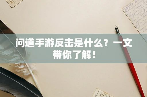问道手游反击是什么？一文带你了解！