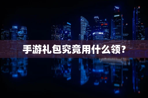 手游礼包究竟用什么领？