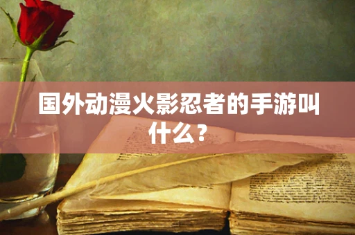 国外动漫火影忍者的手游叫什么？