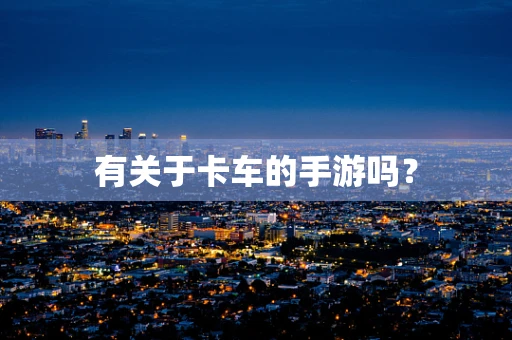 有关于卡车的手游吗？