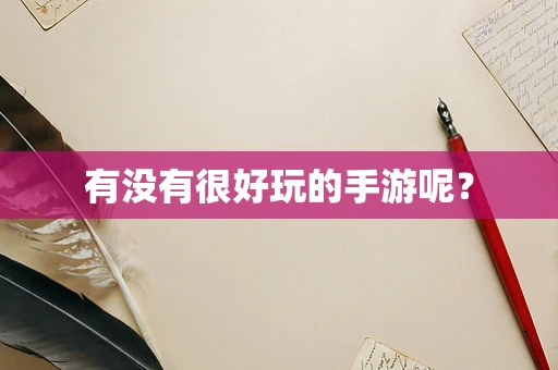 有没有很好玩的手游呢？
