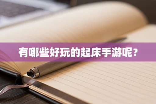 有哪些好玩的起床手游呢？