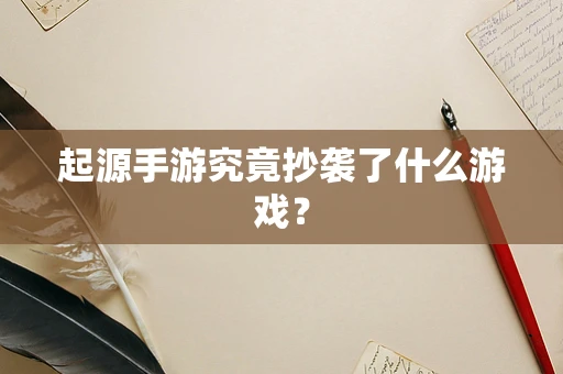 起源手游究竟抄袭了什么游戏？