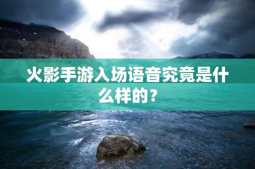 火影手游入场语音究竟是什么样的？