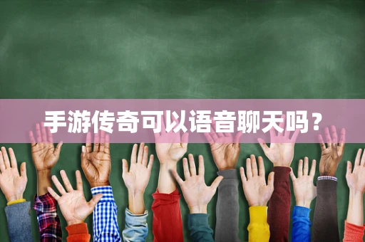 手游传奇可以语音聊天吗？