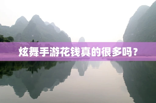 炫舞手游花钱真的很多吗？