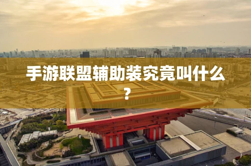 手游联盟辅助装究竟叫什么？