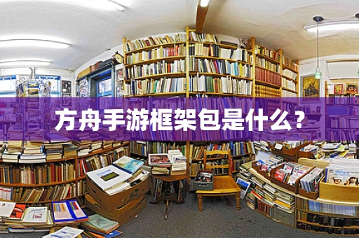 方舟手游框架包是什么？