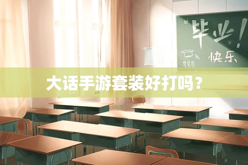 大话手游套装好打吗？