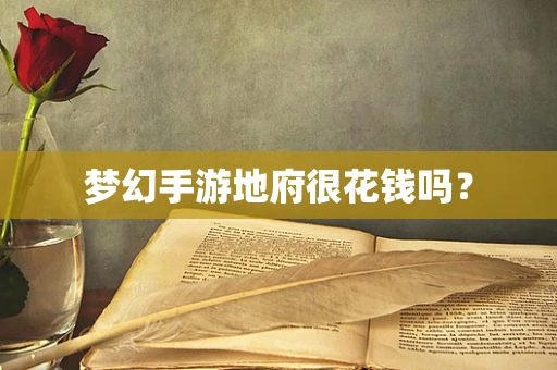 梦幻手游地府很花钱吗？