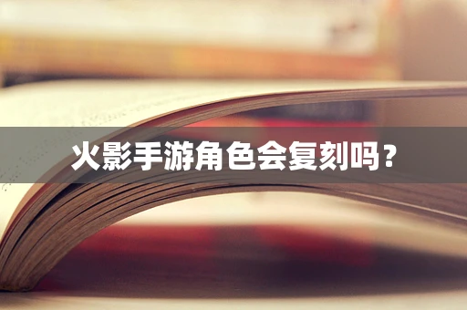 火影手游角色会复刻吗？