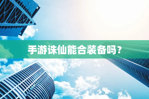 手游诛仙能合装备吗？